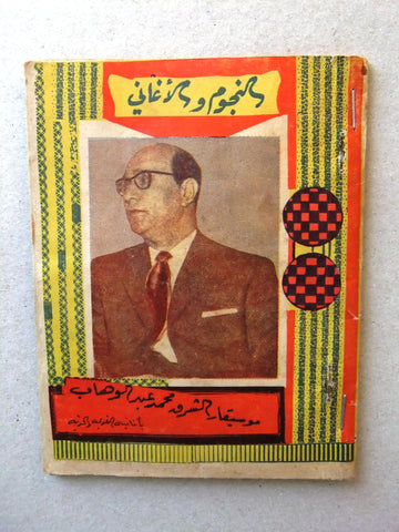 كتاب أغاني النجوم والأغاني, محمد عبد الوهاب Abdel Wahab Arabic Songs Book 50s?