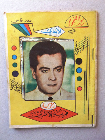كتاب أغاني مع النجوم Songs فريد الأطرش Farid al-Atrash Arabic Book 50s?