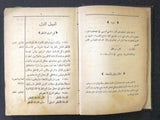 كتاب القانون العمومي للشرق الإسكوتلاندي الماسونية Mason Leban Arabic Book 1907