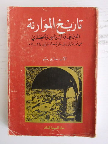 كتاب تاريخ الموارنة, الأب بطرس ضو Arabic History of Maronites Lebanese Book 1970