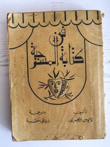 كتاب فن كتابة المسرحية, لايوس ايجرى Arabic Art of Dramatic Writing Egyptian Book