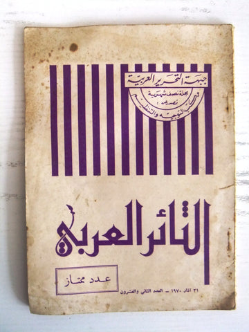 مجلة الثائر العربي Lebanese #22 Palestine Arabic Magazine 1970