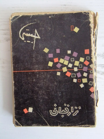 كتاب حبيبتي، نزار قباني, ديوان, الطبعة الأول Arabic Lebanese Poet Book 1961