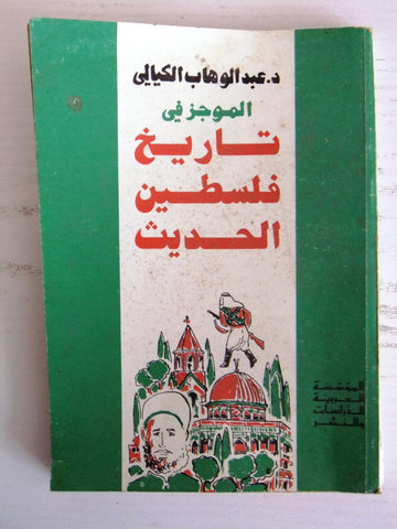 كتاب الموجز في تاريخ فلسطين الحديث, عبد الوهاب الكيالي Arabic Lebanese Book 1971
