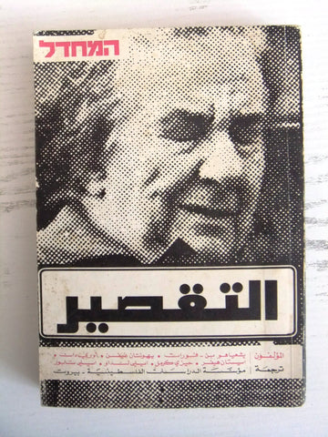 كتاب التقصير المحدال, مجموعة من الصحافيين الإسرائيليين Arabic Lebanese Book 1974