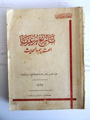 كتاب تاريخ زغرتا القديم والحديث, سمعان خازن Arabic Lebanese Zgharta Book 1966