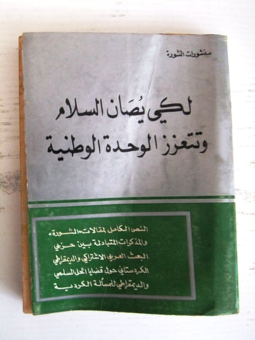 كتاب لكي يصان السلام وتتعزز الوحدة الوطنية منشورات الثورة Arabic بغداد Book 1973