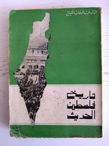 كتاب تاريخ فلسطين الحديث, عبد الوهاب الكيالي, الطبعة الأولى Arabic Book 1970