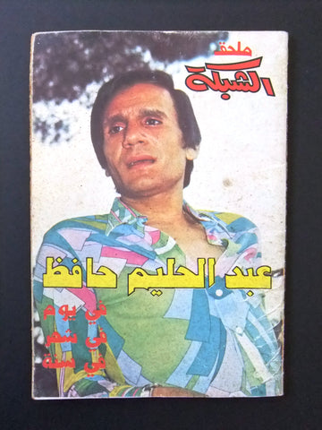 مجلة ملحق الشبكة عبد الحليم حافظ Chabaka Arabic A. Halim G Lebanese Magazine 70s