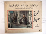 صورة فيلم نمرة صيدا Francisco Rabal Sylvia Kochina Arabic Movie Lobby Card 50s?