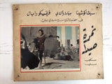 صورة فيلم نمرة صيدا Francisco Rabal Sylvia Kochina Arabic Movie Lobby Card 50s?