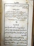 كتاب الخلاصة الصافية في أصول الجغرافية Arabic Geography Lebanese Book 1881