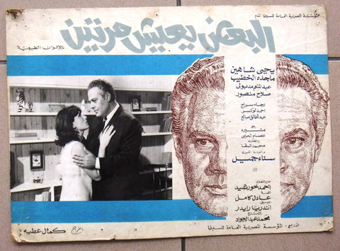 صورة فيلم البعض يعيش مرتين, يحيى شاهين ماجده Egyptian Arabic Lobby Card 70s