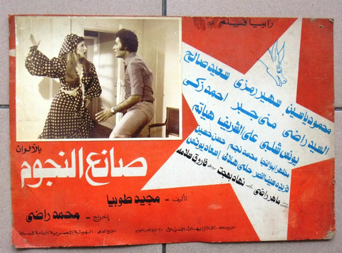 صورة فيلم صانع النجوم, سهير رمزي Egyptian Arabic Lobby Card 70s