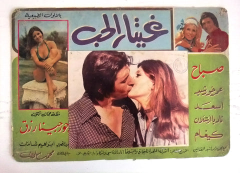 Love Guitar غيتار الحب صباح Sabah, Georgina Rizk Arabic Movie A lobby Card 70s