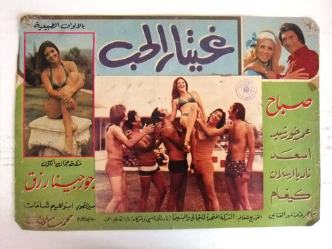 Love Guitar غيتار الحب صباح Sabah, Georgina Rizk Arabic Movie B lobby Card 70s