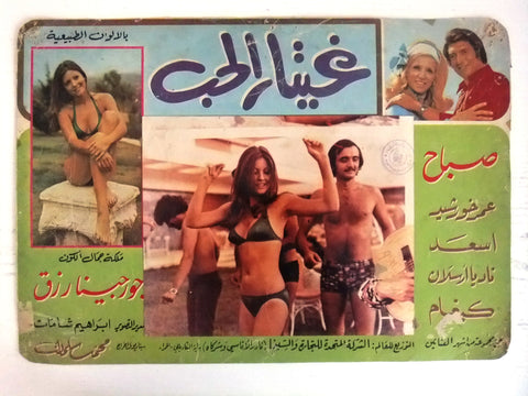 Love Guitar غيتار الحب صباح Sabah, Georgina Rizk Arabic Movie C lobby Card 70s