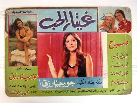 Love Guitar غيتار الحب صباح Sabah, Georgina Rizk Arabic Movie D lobby Card 70s