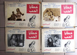 صورة فيلم خطايا الحب, ميرفت أمين (Set of 5) Egyptian Arabic Lobby Card 70s