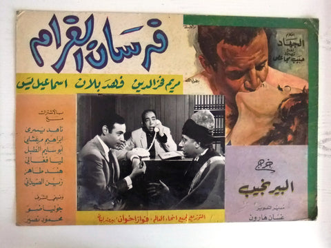 صورة فيلم فرسان الغرام, مريم فخر الدين Egyptian Arabic Lobby Card 60s