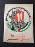 مجلة فلسطين الثورة Palestine, Falestine Al Thawra عدد خاص Arabic Magazine 1976
