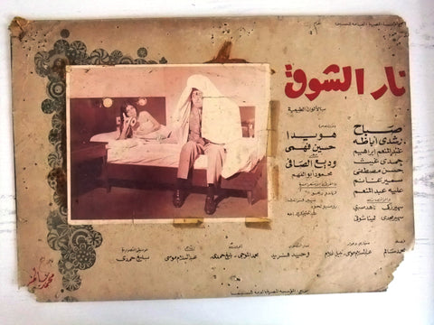 نار الشوق Egyptian (sabah, Howayda) Egyptian Arabic Film A lobby Card 70s