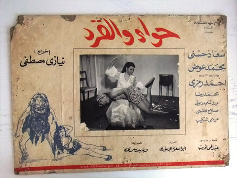 صورة فيلم حواء والقرد, سعاد حسني (Set of 3) Egyptian Arabic Lobby Card 70s