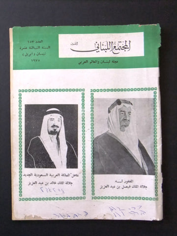 مجلة المجتمع اللبناني وفاة الملك فيصل بن عبد العزيز السعودية Arabic Magazines 75