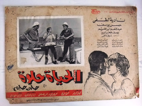 صورة فيلم الحياة حلوة، نادية لطفي Egyptian Arabic Lobby Card 60s