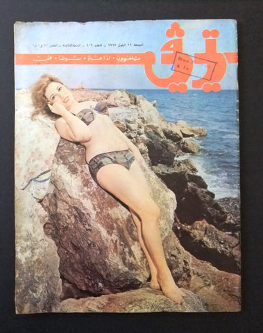 TV تي في Beirut Arabic #409 جاكلين Jacqueline Lebanon سينما Cinema Magazine 1964