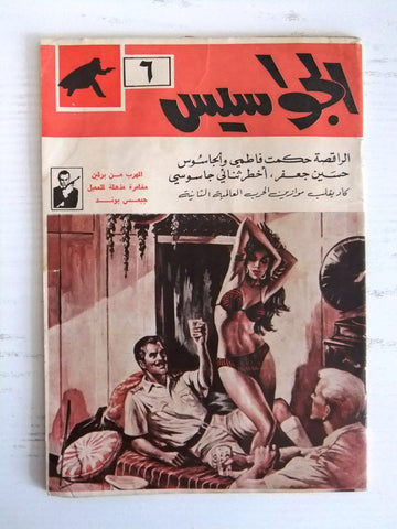 الجواسيس The Spy James Bond Vintage Lebanese Arabic Novel Book 60s?