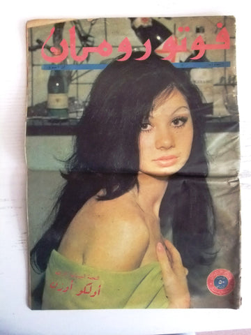 فوتو رومان Roman-photo Vintage Lebanese Arabic #13 Novel Magazine 60s?