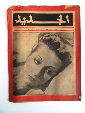 مجلة الجديد Arabic #178 Lebanese Daniel Dario (Front cover) Magazine 1945