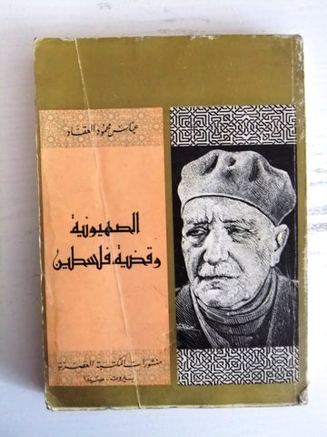 كتاب الصهيونية وقضية فلسطين, عباس محمود العقاد Palestine Arabic Book 1988?