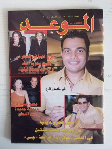 Al Mawed الموعد Arabic Beirut Lebanese Magazine #1991 (عمرو دياب) Year: 2001