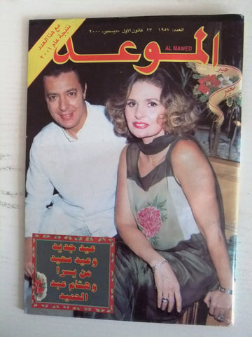 Al Mawed الموعد Arabic Beirut Lebanese Magazine #1957 (يسرا, Yousra) Year: 2000