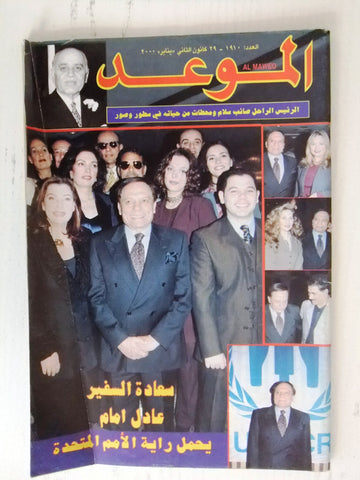Al Mawed الموعد Arabic Beirut Lebanese Magazine #1910 (عادل الإمام) Year: 2000