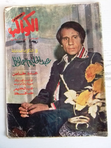 Abdel Halim Hafez Arabic عبد الحليم حافظ Al Kawakeb الكواكب Egypt Magazine 1980
