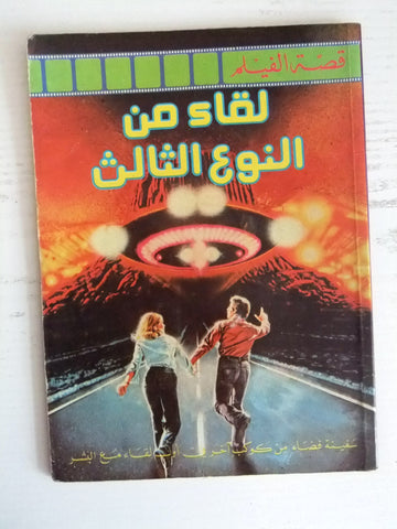 Close Encounters of Third Kind لقاء من النوع الثالث Arabic Comics Magazine 70s?