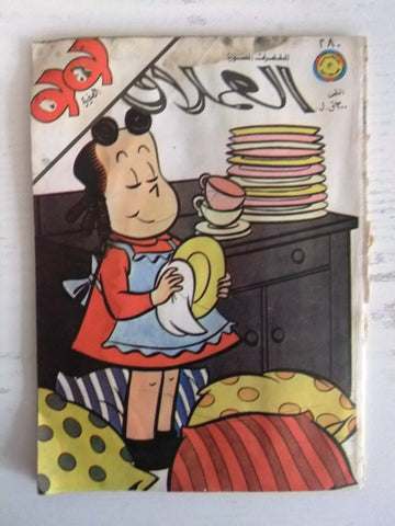 LULU لولو الصغيرة Arabic No.270 Lebanon العملاق Lebanese Comics 1982