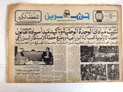 Tshren الشيخ سحيم بن حمد آل ثاني قطر حافظ الأسد Syrian Qatar Arabic Newspaper 80