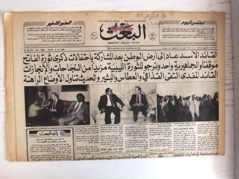 Al Thawra {صحيفة الثورة} Syria معمر القذافي Gaddafi Arabic 2x Newspaper 1989