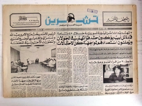 Teshren Lebanon زهرة الجنوب مريم خير الدين Syrian Arabic Newspaper 1985