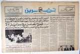Teshren الكويت، السعودية - حافظ الأسد Syrian Arabic 2x Newspaper 1981/86