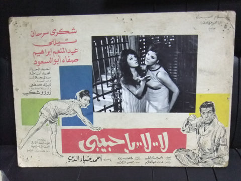 صورة فيلم لا لا يا حبيبي, شكري سرحان نيللي Egyptian Arabic Lobby Card 70s