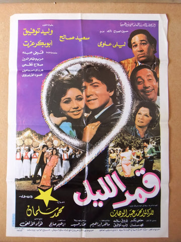 Night Moon ملصق افيش فيلم لبناني قمر الليل (Walid Taufic) Arabic Lebanese Film Poster 80s