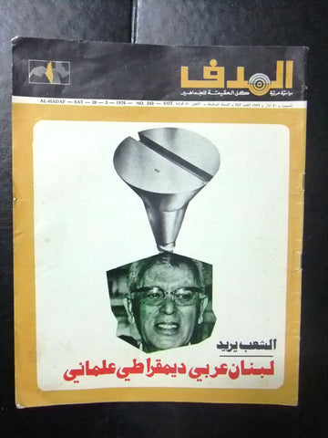 مجلة الهدف Lebanese Palestine #343 Arabic El Hadaf Magazine 1976