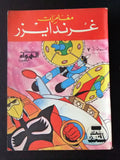 Ma Waraa El Koun Grendizer UFO Arabic Comics No. 7 ما وراء الكون غرندايزر كومكس
