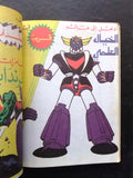 Ma Waraa El Koun Grendizer UFO Arabic Comics No. 7 ما وراء الكون غرندايزر كومكس