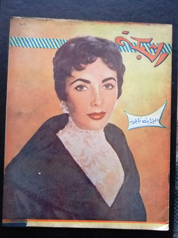 مجلة الشبكة Chabaka Achabaka Arabic Lebanese #41 Elizabeth Taylor Magazine 1956